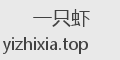 一只虾
