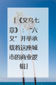《义乌七章》：“六义”并举承载着这座城市的商业逻辑