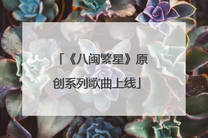 《八闽繁星》原创系列歌曲上线