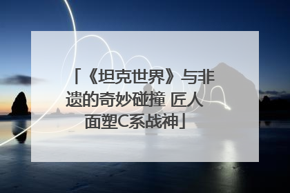《坦克世界》与非遗的奇妙碰撞 匠人面塑C系战神
