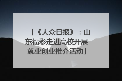 《大众日报》：山东福彩走进高校开展就业创业推介活动