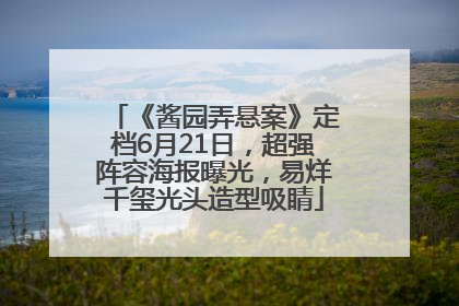 《酱园弄悬案》定档6月21日，超强阵容海报曝光，易烊千玺光头造型吸睛