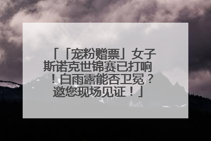 「宠粉赠票」女子斯诺克世锦赛已打响！白雨露能否卫冕？邀您现场见证！