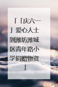 「庆六一」爱心人士到潍坊潍城区青年路小学捐赠物资