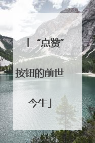 “点赞”按钮的前世今生