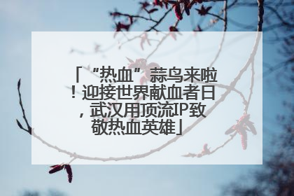 “热血”蒜鸟来啦！迎接世界献血者日，武汉用顶流IP致敬热血英雄