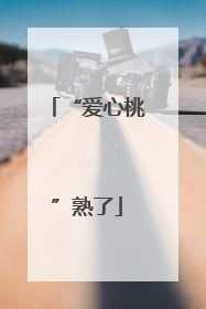 “爱心桃”熟了