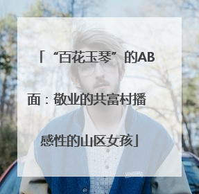 “百花玉琴”的AB面：敬业的共富村播 感性的山区女孩
