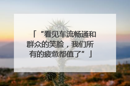 “看见车流畅通和群众的笑脸，我们所有的疲惫都值了”