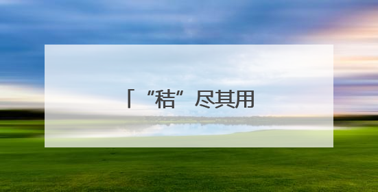 “秸”尽其用 助农增收