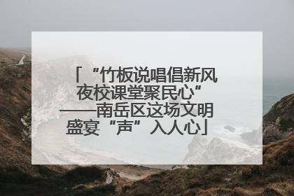 “竹板说唱倡新风 夜校课堂聚民心”——南岳区这场文明盛宴“声”入人心