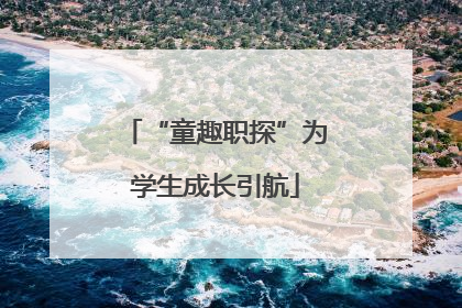 “童趣职探”为学生成长引航