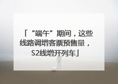 “端午”期间，这些线路调增客票预售量，S2线增开列车