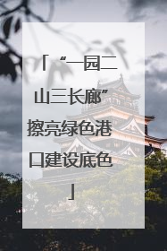 “一园二山三长廊”擦亮绿色港口建设底色