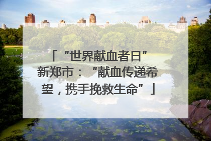 “世界献血者日” 新郑市：“献血传递希望，携手挽救生命”
