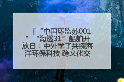 “中国环监苏001”“海巡31”船舶开放日：中外学子共探海洋环保科技 跨文化交流筑牢“蓝色”友谊