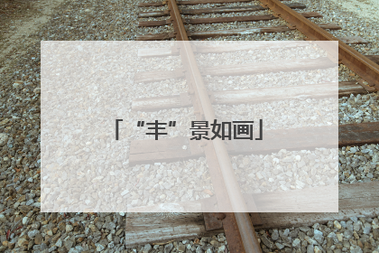 “丰”景如画