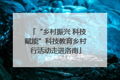 “乡村振兴 科技赋能”科技教育乡村行活动走进洛南
