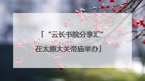 “云长书院分享汇”在太原大关帝庙举办