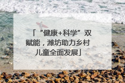 “健康+科学”双赋能，潍坊助力乡村儿童全面发展