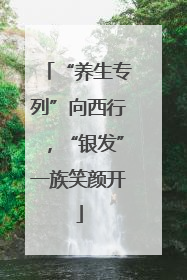 “养生专列”向西行，“银发”一族笑颜开