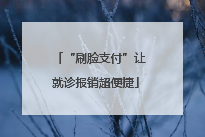 “刷脸支付”让就诊报销超便捷