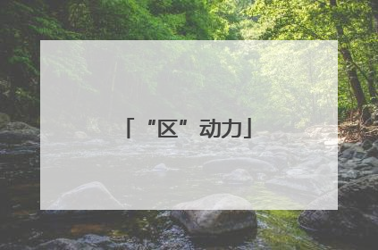 “区”动力