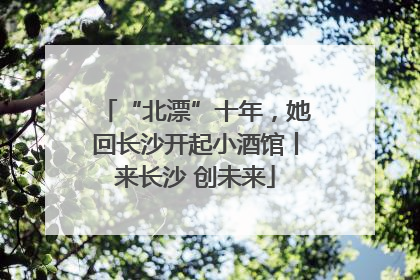 “北漂”十年，她回长沙开起小酒馆丨来长沙 创未来