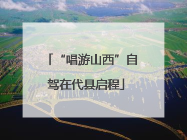 “唱游山西”自驾在代县启程