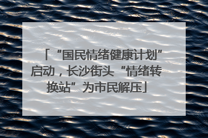 “国民情绪健康计划”启动，长沙街头“情绪转换站”为市民解压