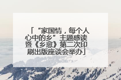 “家国情，每个人心中的乡”主题感读暨《乡愈》第二次印刷出版座谈会举办