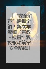 “安全哨声”响彻全镇！新泰羊流镇“宣教+检查”双轮驱动筑牢安全防线