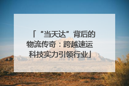 “当天达”背后的物流传奇：跨越速运科技实力引领行业