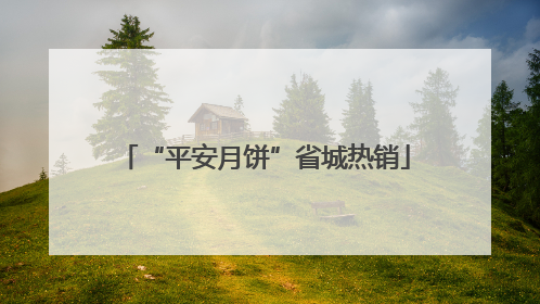 “平安月饼”省城热销