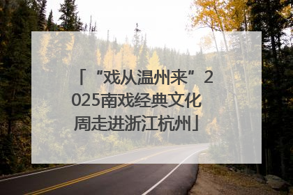 “戏从温州来”2025南戏经典文化周走进浙江杭州