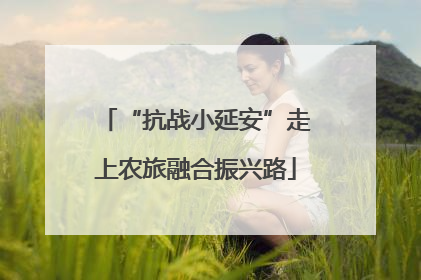 “抗战小延安”走上农旅融合振兴路
