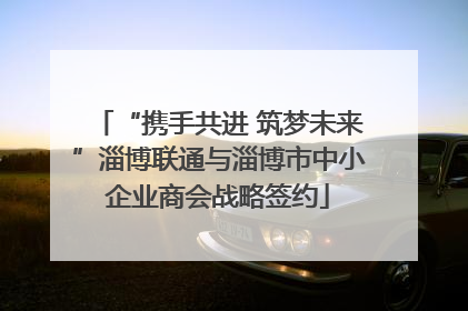 “携手共进 筑梦未来”淄博联通与淄博市中小企业商会战略签约
