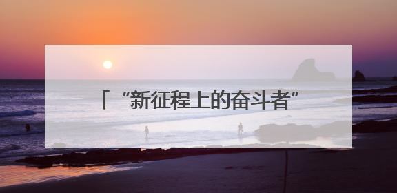 “新征程上的奋斗者”公安先进典型代表中外记者见面会在湖南公安引发热烈反响(二)