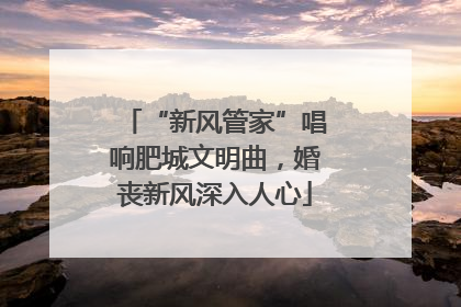 “新风管家”唱响肥城文明曲，婚丧新风深入人心