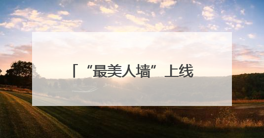 “最美人墙”上线！他们守护冰城端午专属“浪漫”