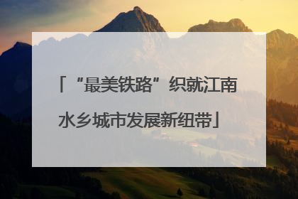 “最美铁路”织就江南水乡城市发展新纽带