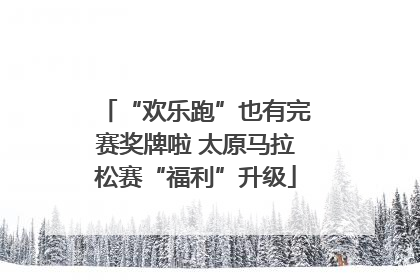 “欢乐跑”也有完赛奖牌啦 太原马拉松赛“福利”升级