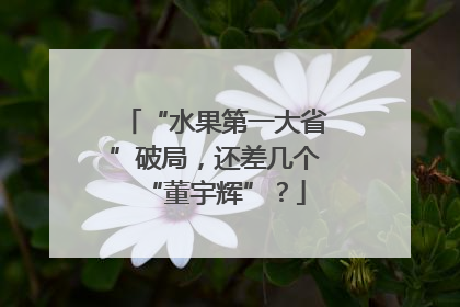 “水果第一大省”破局，还差几个“董宇辉”？