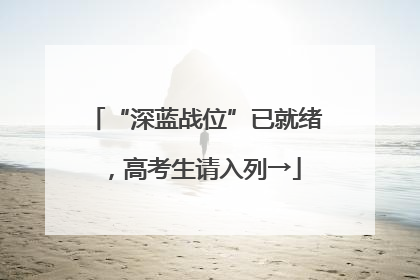 “深蓝战位”已就绪，高考生请入列→