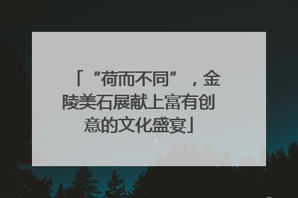 “荷而不同”，金陵美石展献上富有创意的文化盛宴