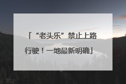 “老头乐”禁止上路行驶！一地最新明确