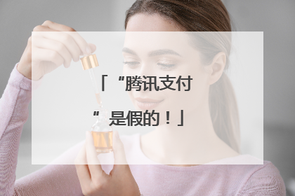 “腾讯支付”是假的！