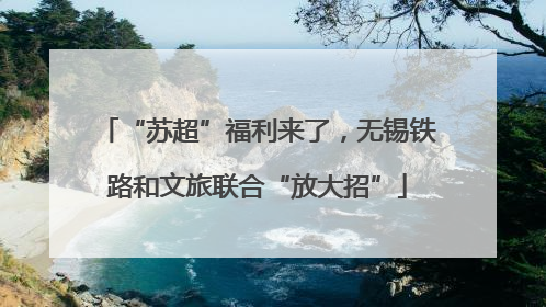 “苏超”福利来了，无锡铁路和文旅联合“放大招”