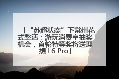 “苏超状态”下常州花式整活：游玩消费享抽奖机会，首轮特等奖将送理想 L6 Pro