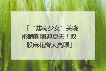 “薄荷少女”关晓彤晒新照迎夏天！双股麻花辫太亮眼
